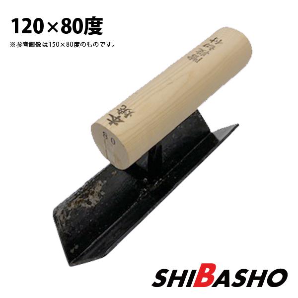 本焼 中首 階段切付鏝 80度120mm  左官鏝 特殊鏝 切付鏝 入隅鏝 隅付鏝 こて コテ 受注...