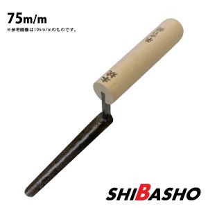本焼 キメクリ鏝 90mm 左官鏝 特殊鏝 キメグリ鏝 こて コテ : 柴商