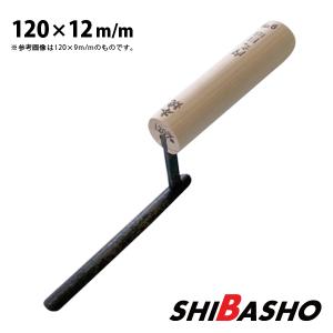 本焼 内丸目地鏝 120×12mm 左官鏝 特殊鏝 目地鏝 こて コテ : 柴商 