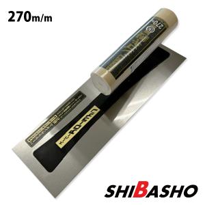 アローライン 本焼先丸シゴキ鏝 0.3 240mm 左官鏝 モルタル鏝 土間鏝