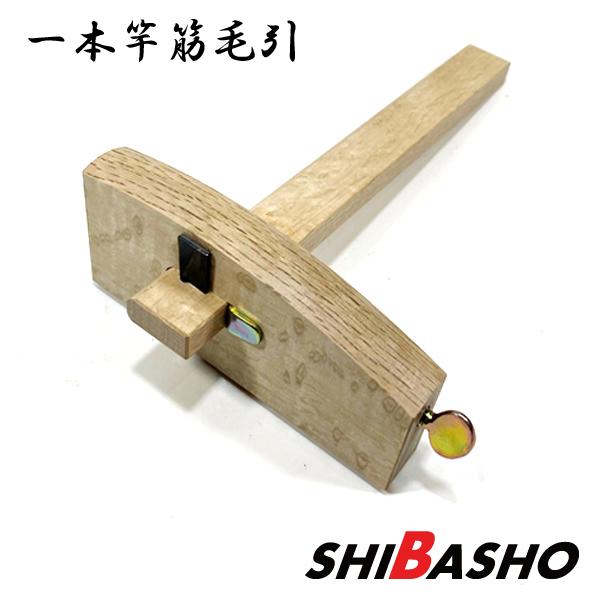 なしや 一本竿筋毛引 右用 毛引き ケビキ けびき