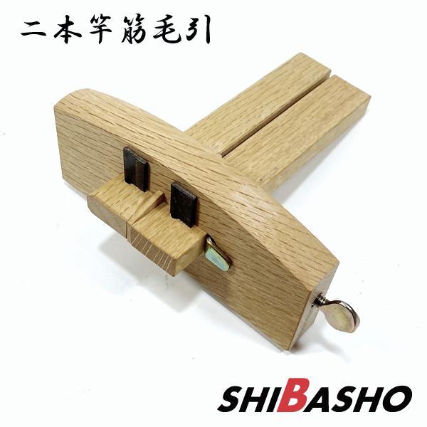 なしや 二本竿筋毛引 右用 毛引き ケビキ けびき