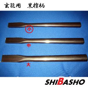 玄能用 黒檀柄 中 : 柴商SHIBASHOプライム店 - 通販 - Yahoo 玄能用 黒檀柄 中 : 柴商SHIBASHOプライム店 - 通販 - Yahoo