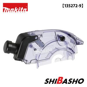 マキタ (makita) ダストボックス 【135272-9】 （防じんマルノコ KS5000FX用）の商品画像