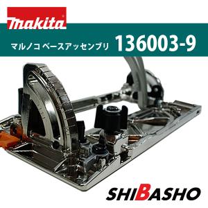 マキタ makita 40Vmax 165mm 充電式 マルノコ HS001GRDX 用 マキタ makita 40Vmax 165mm 充電式 マルノコ HS001GRDX 用