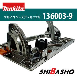 マキタ(makita) マルノコベースアッセンブリ (165mm)【部品番号136003-9】