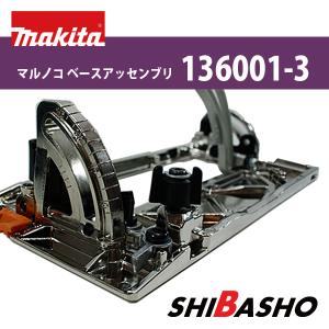 マキタ(makita) マルノコベースアッセンブリ (125mm)【部品番号136001-3】