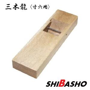 堀台（鉋台）白樫 普通口寸六（64ミリ）柾目 掘台 : ハーティ