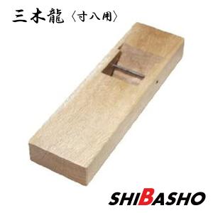 堀台（鉋台）白樫 普通口寸六（64ミリ）柾目 掘台 : ハーティ