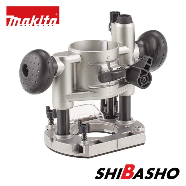 マキタ makita 充電式トリマ用 プランジベースセット品 199201-6