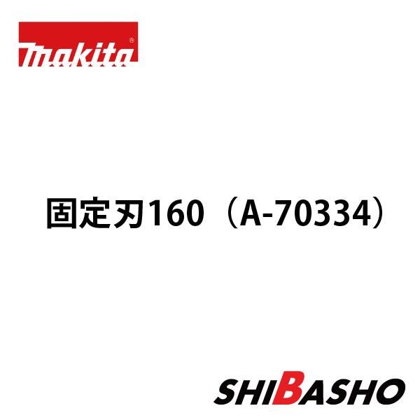 マキタ(makita) 固定刃160（A-70334）