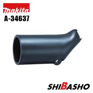 マキタ makita 125mm充電式丸ノコ対応 ダストノズルセット品 194202-9