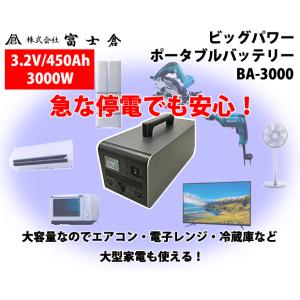 富士倉 3000Wビッグパワーポータブルバッテ...の詳細画像1