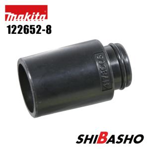 な専用 マキタ（makita） 純正 ダストノズルアッセンブリ 122652-8 集じん