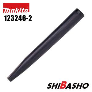 マキタ（makita） 123246-2 ブロワ用ロングノズル 全長43cm (UB185D