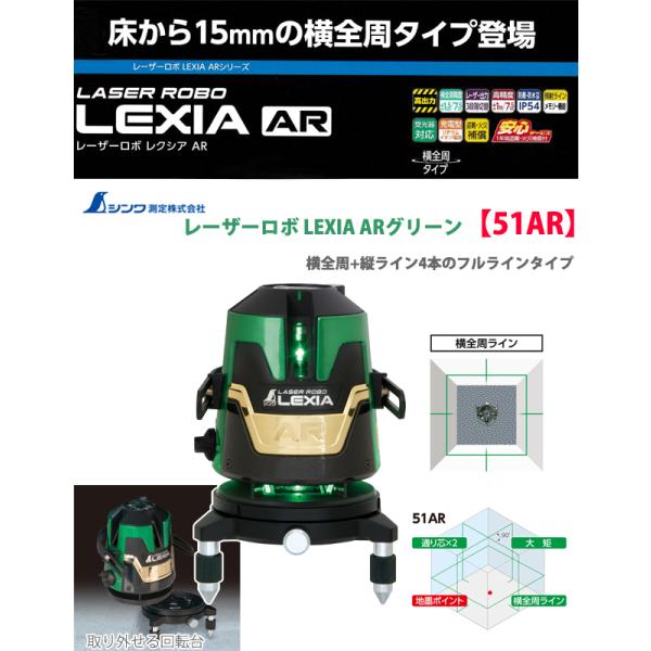 シンワ（シンワ測定株式会社） レーザーロボLEXIA 51AR グリーン　受光器・三脚セット【708...