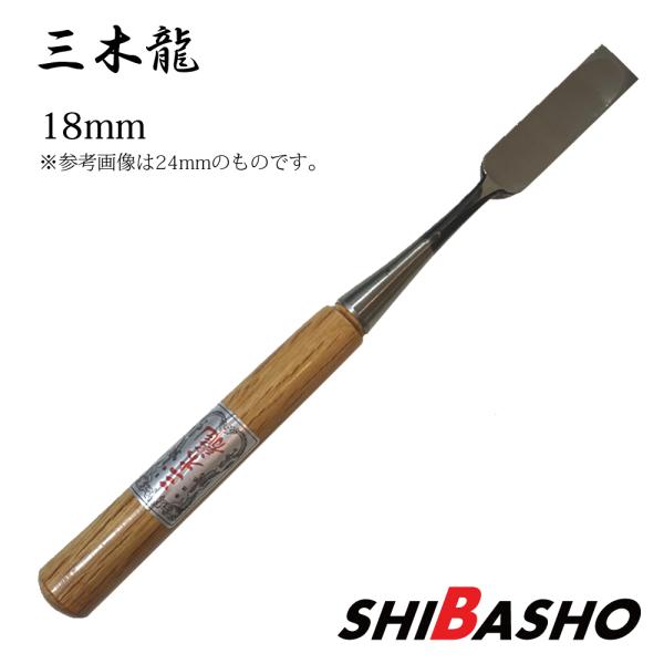 三木龍 木成のみ 赤樫柄 18mm