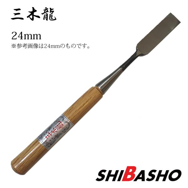 三木龍 木成のみ 赤樫柄 24mm