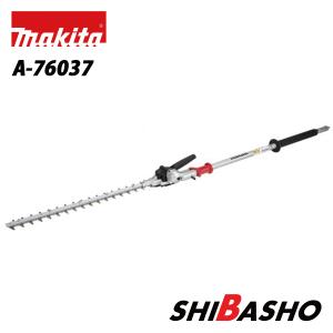 マキタ(makita) 畦刈ヘッジトリマアタッチメント( EN421MP / A-76037 ) (充電式スプリット草刈機 MUX01GRMM/MUX01GZ/MUX18DRGM/MUX18DZ用)