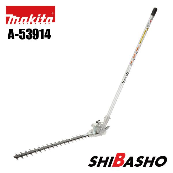 マキタ makita ヘッジトリマアタッチメント 刈込み幅535mm  EN400MP  A-539...