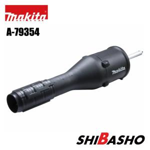 マキタ makita ブロワアタッチメント UB403MP A-79354 充電式スプリット草刈機 MUX01G MUX02G MUX60D MUX18D MUX19D用