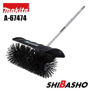 マキタ makita パワーブラシアタッチメント BR400MP A-67474 充電式スプリット草刈機 MUX01G MUX18D用