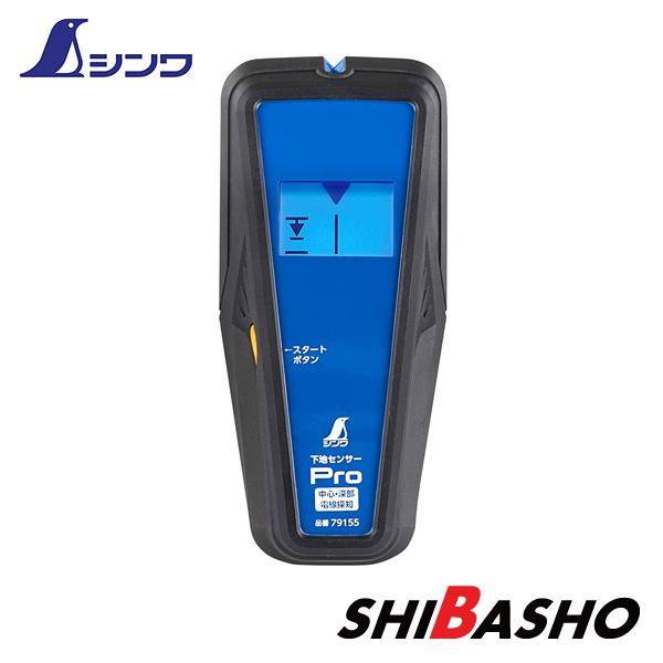 シンワ シンワ測定株式会社 下地センサー Pro 79155 Pro 中心 深部 電線探知
