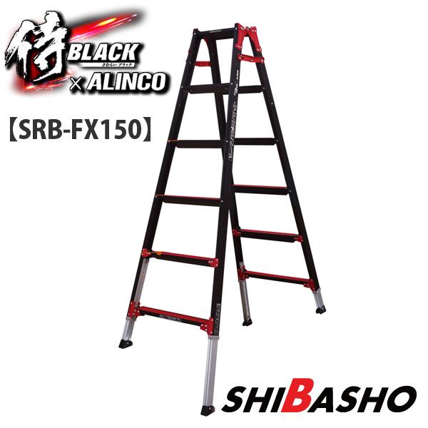 侍ブラック×アルインコ 伸縮脚付 はしご兼用脚立 SRB-FX150（5尺）
