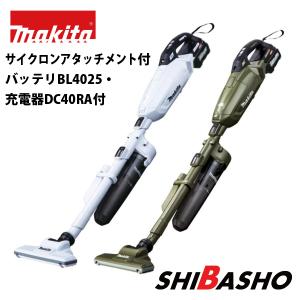 マキタ(makita) 40Vmax 充電式クリーナ 紙パック式 CL002 GRDCW DCO ロック付サイクロンアタッチメント付 バッテリBL4025・充電器DC40RA付