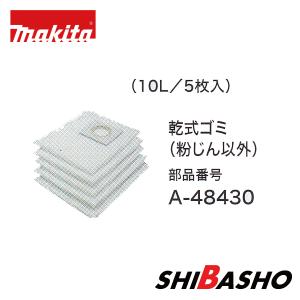 マキタ makita 40Vmax 充電式集じん機 VC001GZ VC003GZ用 A-48430 紙パック乾式ゴミ 粉じん以外 10L