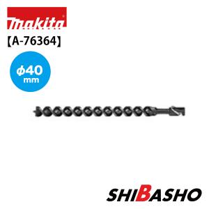 マキタ (makita) アースオーガビット A-76364【径40mm】｜4840