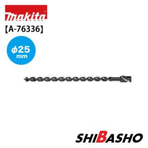 マキタ (makita) アースオーガビット A-76336【径25mm】｜4840
