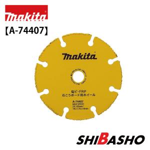 マキタ(makita) 充電式コンパクトカッタ MC300DZ専用 塩ビ・FRP・石こうボード用ホイール【A-74407】｜DIY・電動工具・大工道具の柴商SHIBASHO