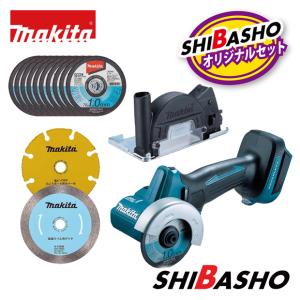 マキタ(makita) 18V 充電式 コンパクトカッタ MC300DZ【本体のみ】+専用部品【A-74382 / A-74407 / A-74398 / A-74625】4点セット 【柴商オリジナルセット】