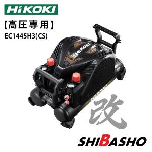HiKOKI(ハイコーキ) タンク容量12L 高圧専用 エアコンプレッサ EC1445H3(CS)