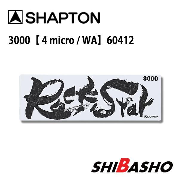 シャプトン (Shapton) RockStar（ロックスター）砥石 スタンダードモデル #3000...