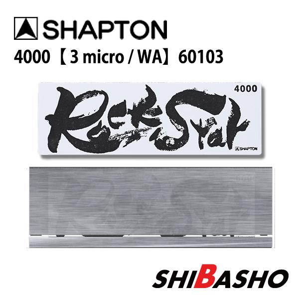 シャプトン Shapton RockStar ロックスター 砥石 ステンレス製収納ケース付きモデル ...