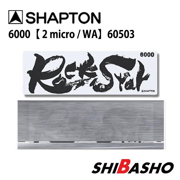 シャプトン (Shapton) RockStar（ロックスター）砥石 ステンレス製収納ケース付きモデ...