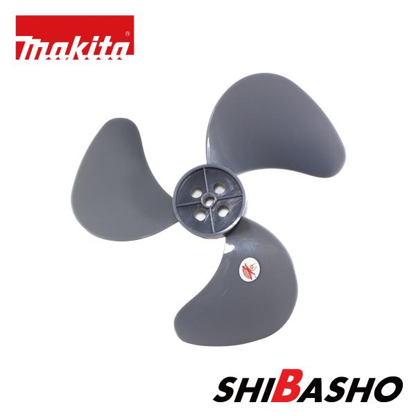 マキタ makita CF202D CF203D用 ファンブレード 純正品 TE00000700