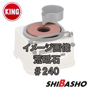 キング 丸砥石 #6000 仕上砥石 新興ホームスカッターSTD-180E用 日本製
