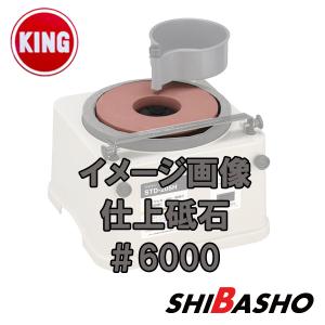 キング 丸砥石 #6000 仕上砥石 新興ホームスカッターSTD-180E用 日本製