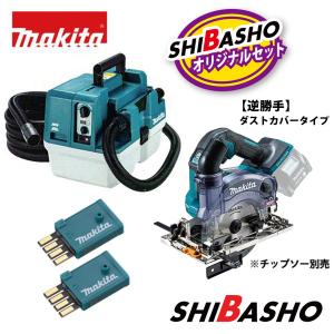 マキタ makita 40Vmax 充電式集じん機 VC013GZ 充電式防じん丸ノコ逆勝手 KS003GZ ダストカバータイプ ワイヤレスユニット2個付 無線連動 柴商オリジナルセット