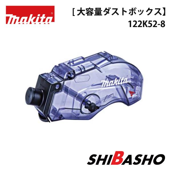 マキタ makita ダストボックス アッセンブリ KS515D KS516D 用大容量 122K5...