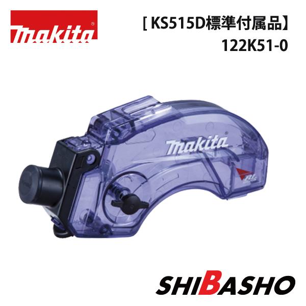 マキタ makita ダストボックス アッセンブリ KS515D KS516D 用 標準付属品 12...