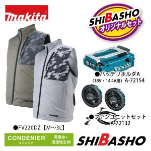マキタ makita 充電式ファンベスト FV220DZ FV220DZO グレー オリーブ バッテリホルダA 14.4V 18V用  A-72154 ファンユニットセット品  A-72132  柴商オリジナル｜柴商SHIBASHOプライム店