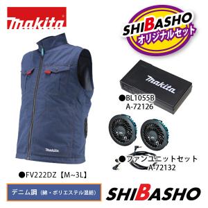 マキタ makita 充電式ファンベスト デニム調 FV222DZ 薄型バッテリ BL1055B  A-72126  ファンユニットセット品  A-72132  柴商オリジナルセット｜柴商SHIBASHOプライム店