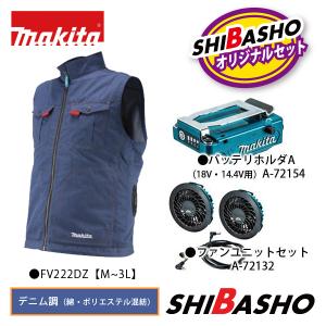 マキタ（makita） 充電式ファンベスト用 ファンユニットセット A-72132
