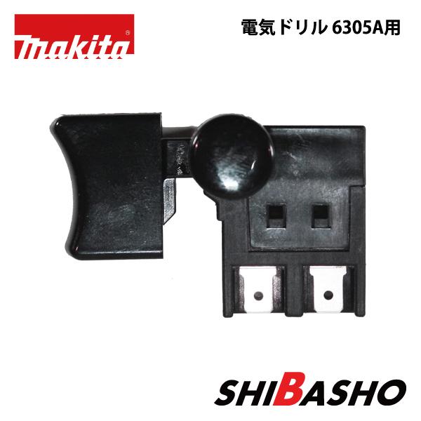 マキタ(makita) 電気ドリル 6305A用スイッチ ※代引き不可※