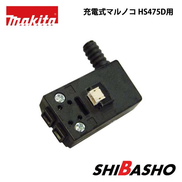 マキタ makita 125ｍｍ 充電式マルノコ HS475D用スイッチ