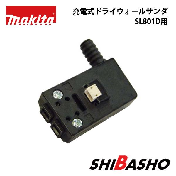 マキタ makita 225mm 充電式ドライウォールサンダ SL801D用スイッチ